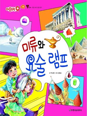 cover image of 미류와 요술 램프